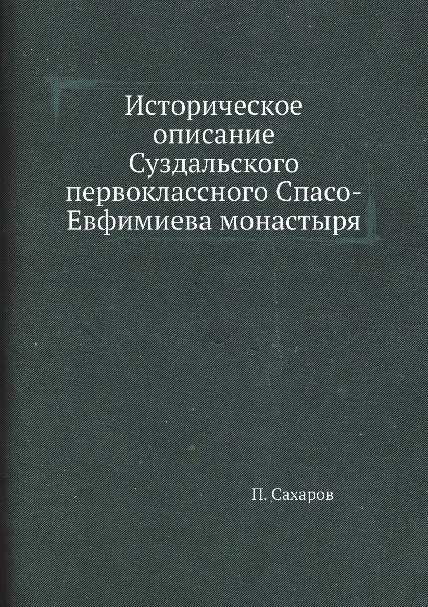 

Историческое описание Суздальского первоклассного Спасо-Евфимиева монастыря