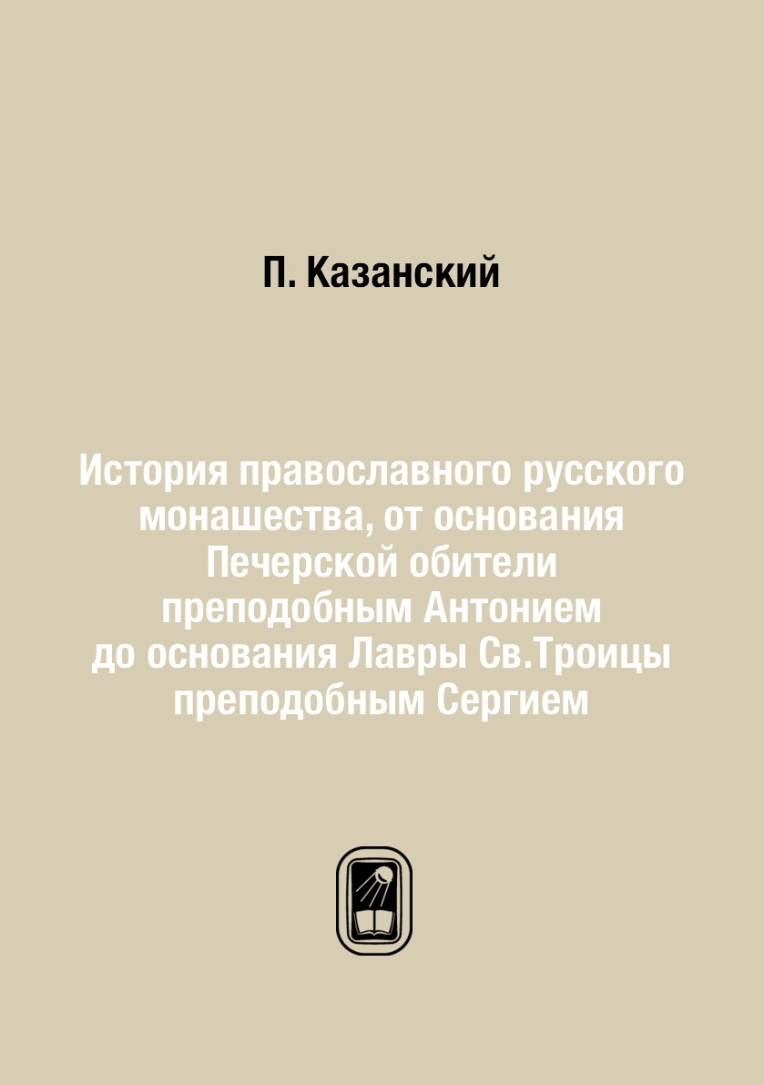 

Книга История православного русского монашества, от основания Печерской обители преподо...