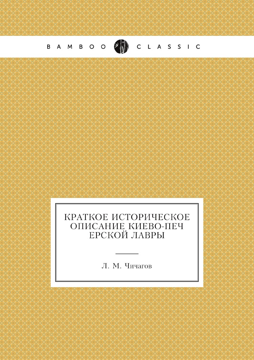 Книга Краткое историческое описание Киево-Печерской Лавры