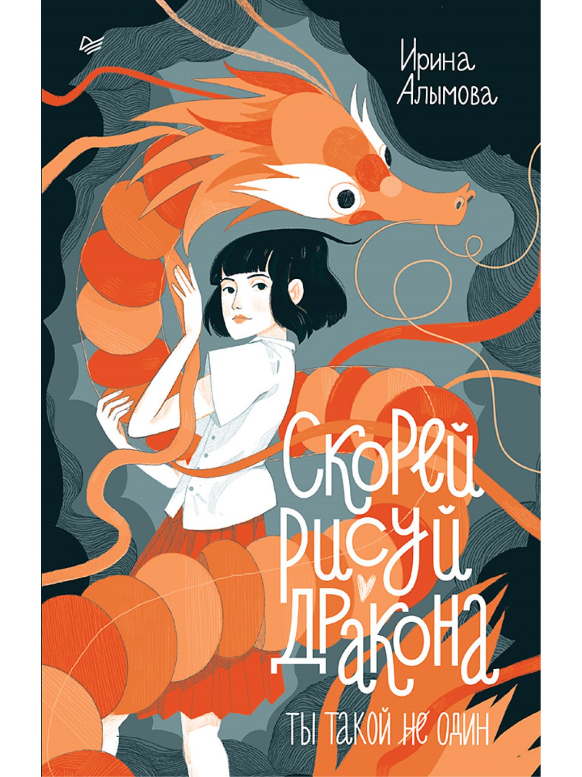 

Скорей рисуй дракона