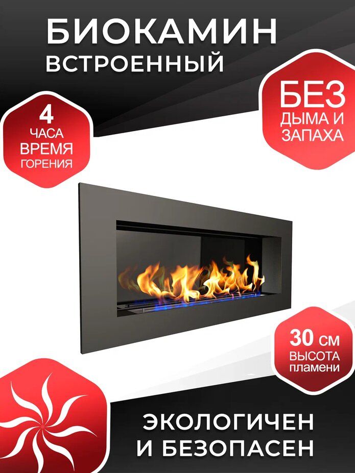 

Биокамин встроенный ZeFire Elliot 1500 со стемалитом, Elliot 1500 со стемалитом
