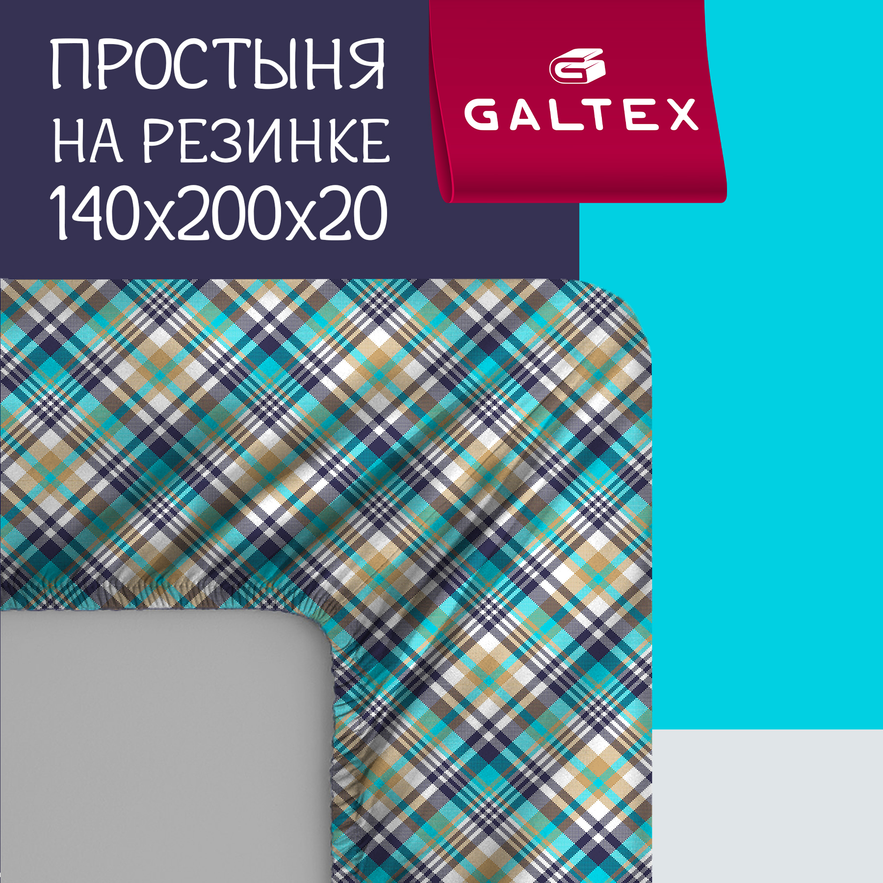 Простыня на резинке Galtex Комфорт 140х200х20 Лондон бирюзовый 2308₽