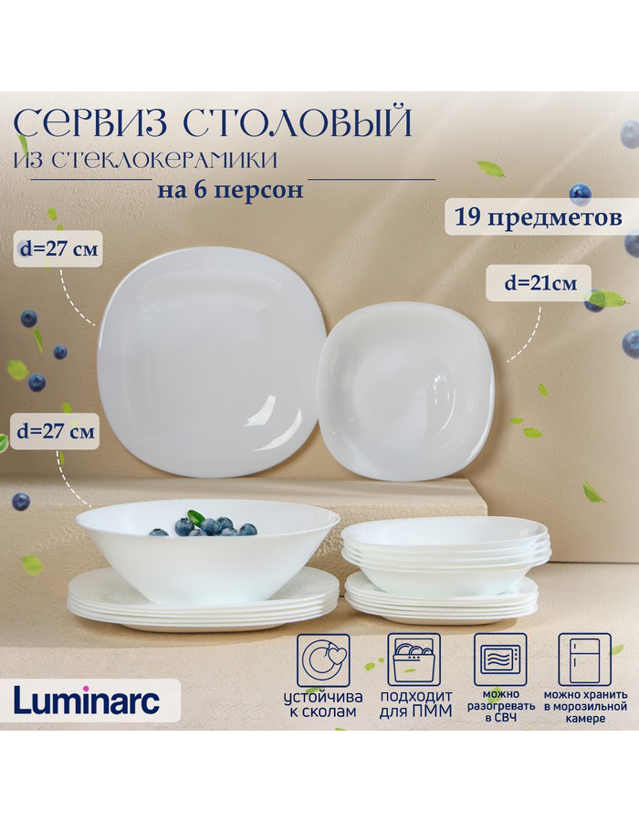 

Сервиз столовый Luminarc стеклокерамика 19 предметов, Белый