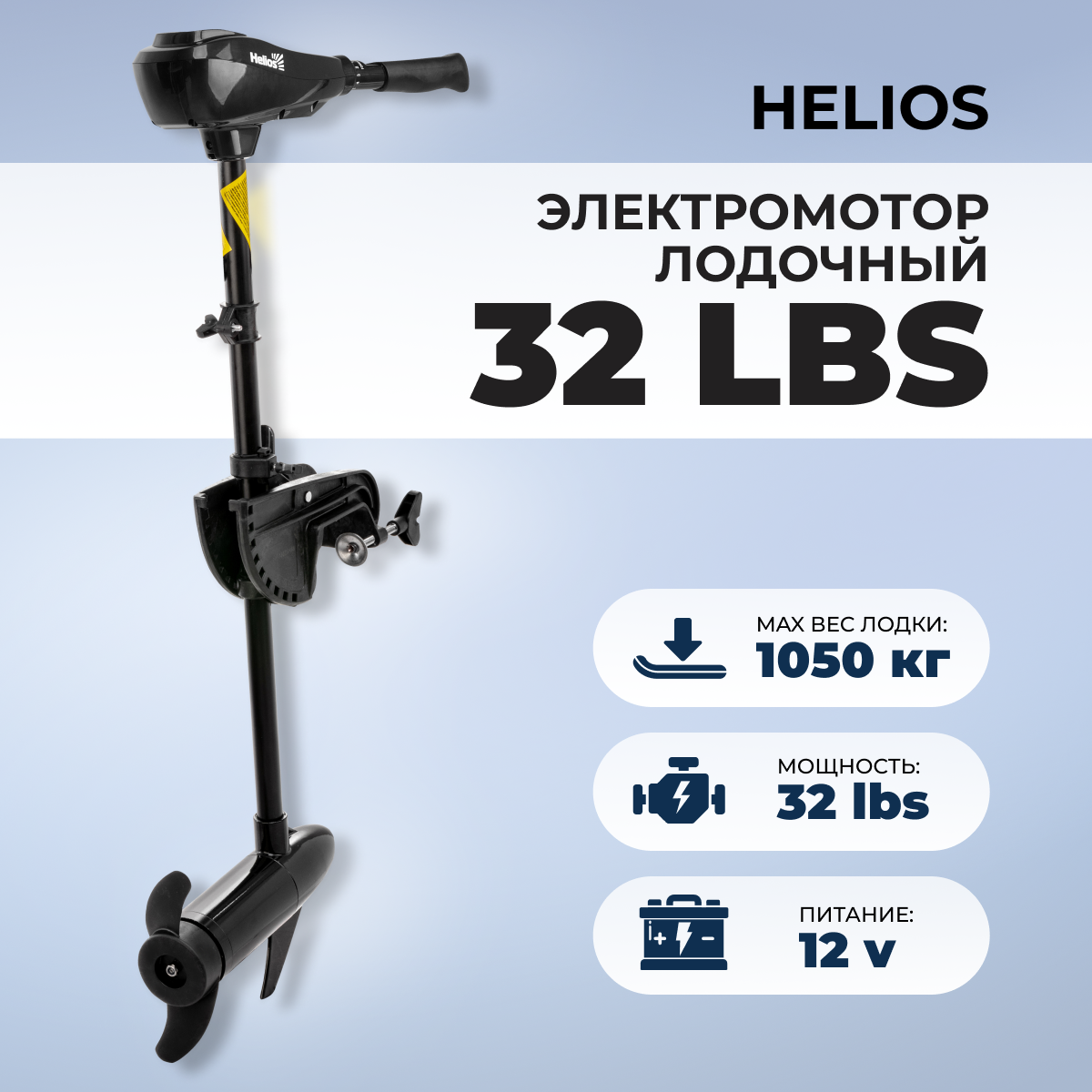 Лодочный мотор Helios Электромотор лодочный 32 LBS