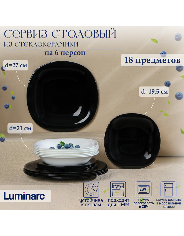 

Сервиз столовый Luminarc стеклокерамика 18 предметов, Черный;белый