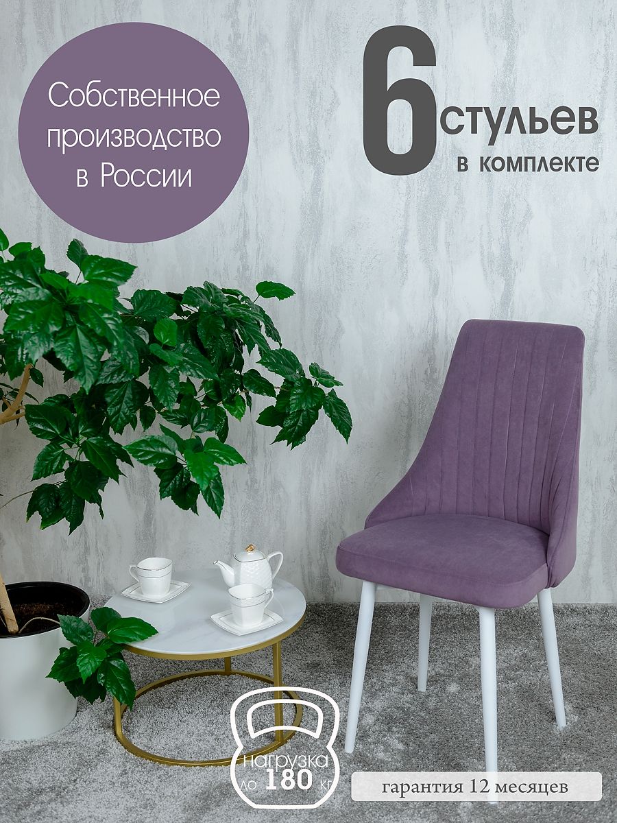 

Стулья для кухни Русский Стул 6 шт, фиолетовый, Руссо