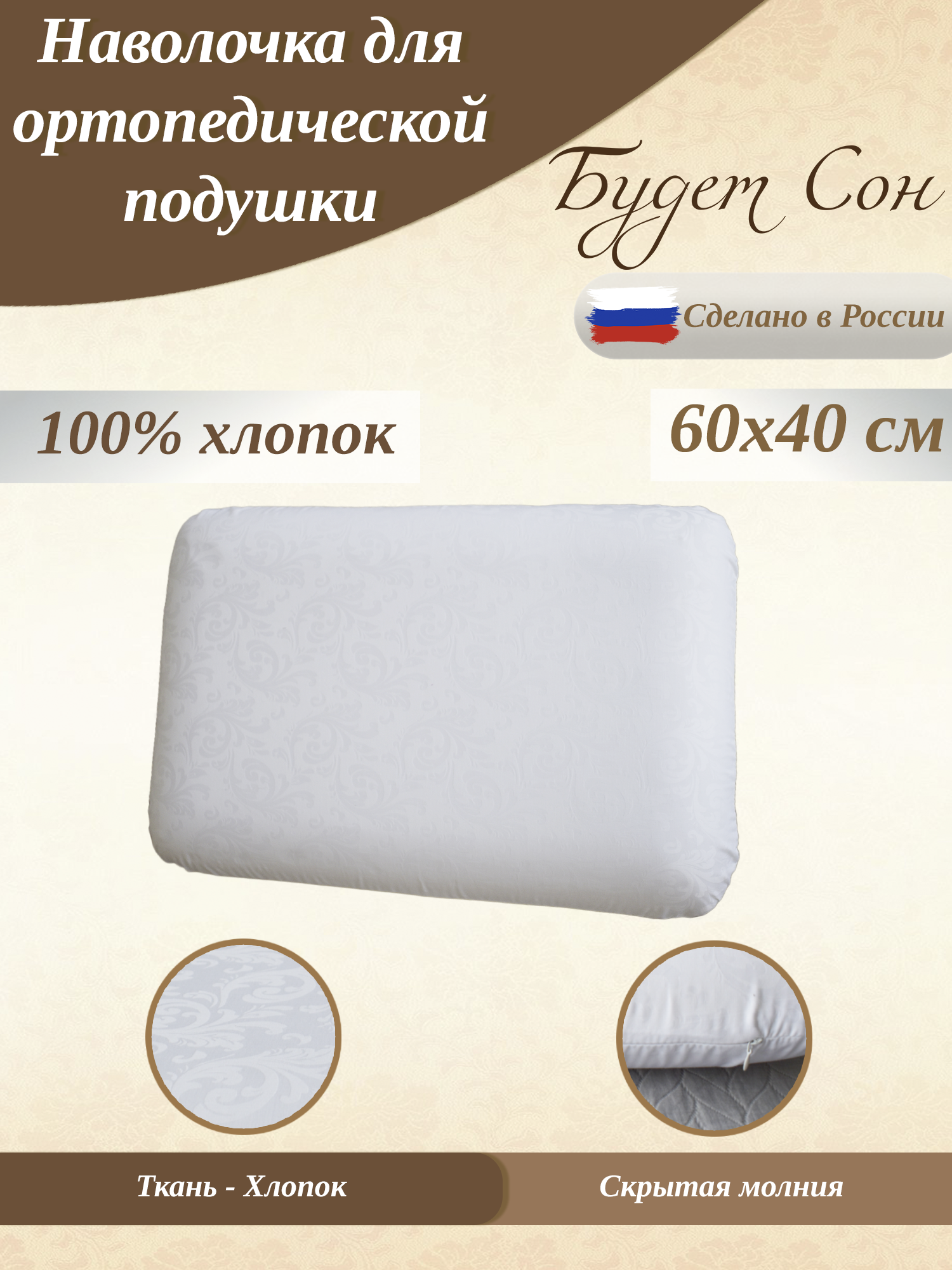 Наволочка Будет Сон на ортопедическую подушку 60х40х14 см БС06-6