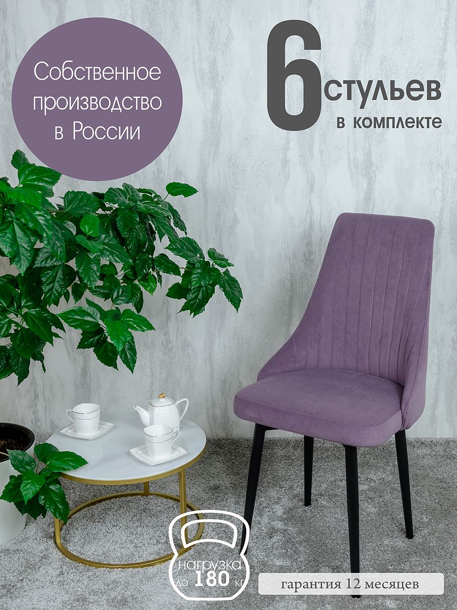 

Стулья Русский Стул 6 шт, фиолетовый, Руссо
