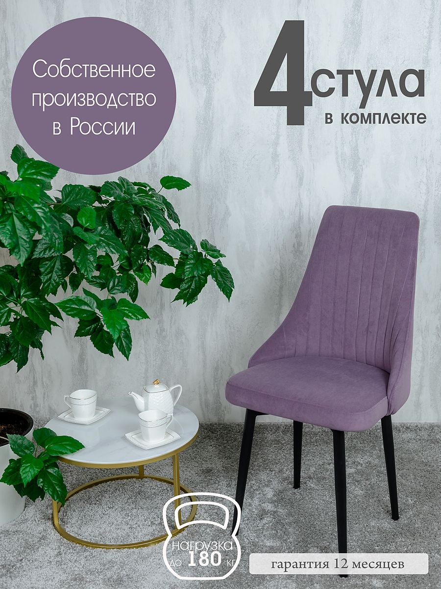 

Стулья Русский Стул 4 шт, фиолетовый, Руссо