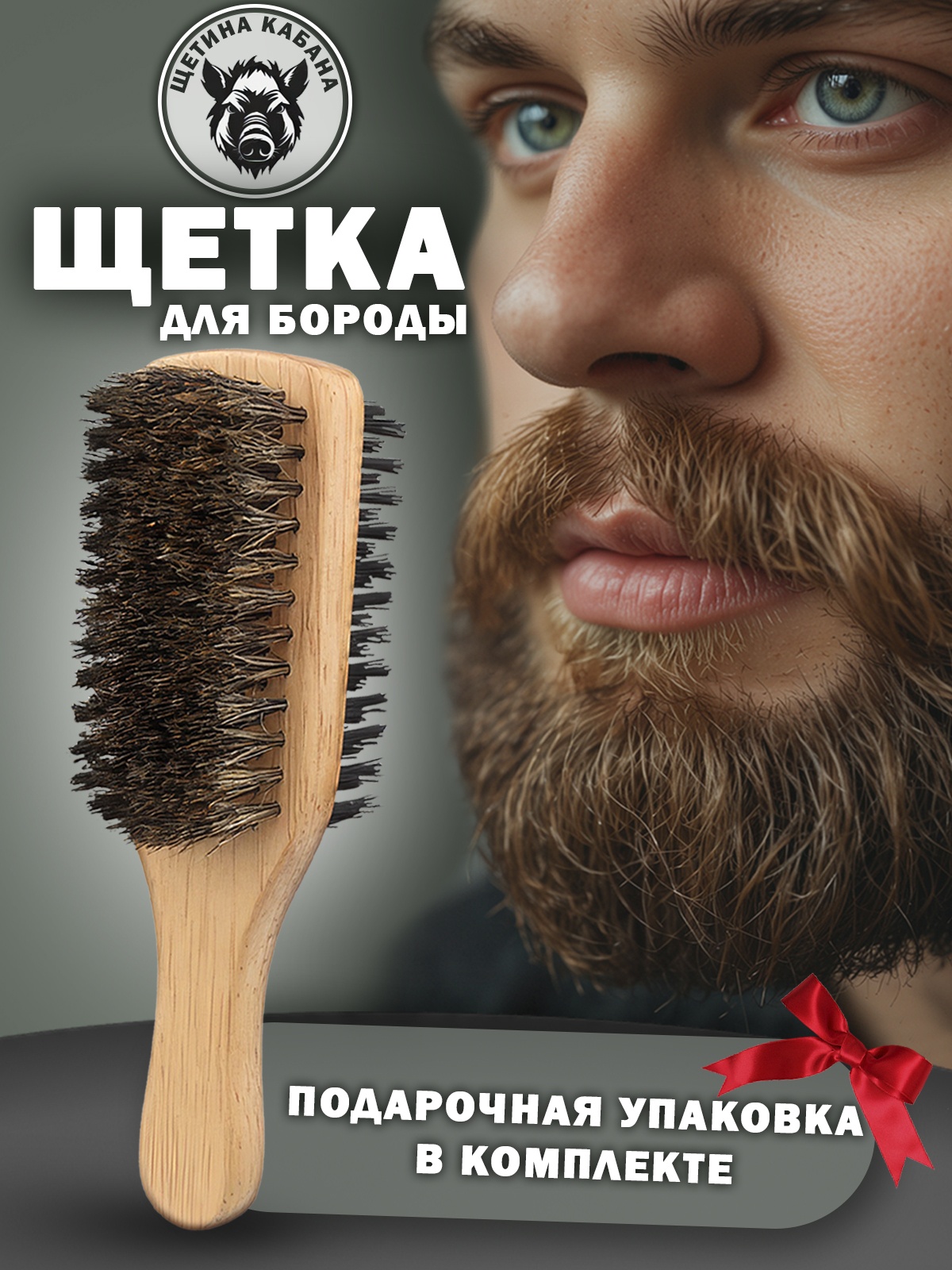

Двухсторонняя щетка MrBorodach для волос бороды и усов с ручкой, волос кабана, 1 шт