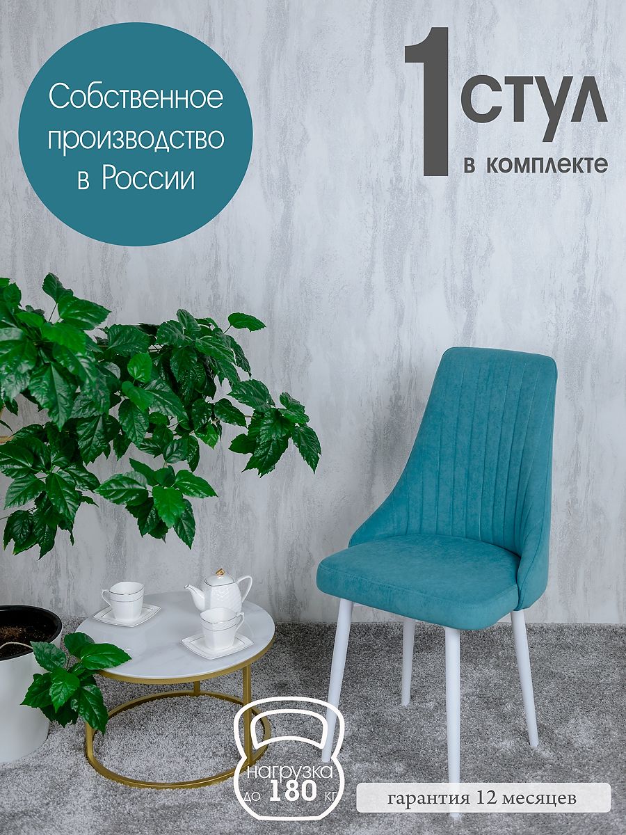 

Кухонный стул Русский Стул бирюзовый, Руссо