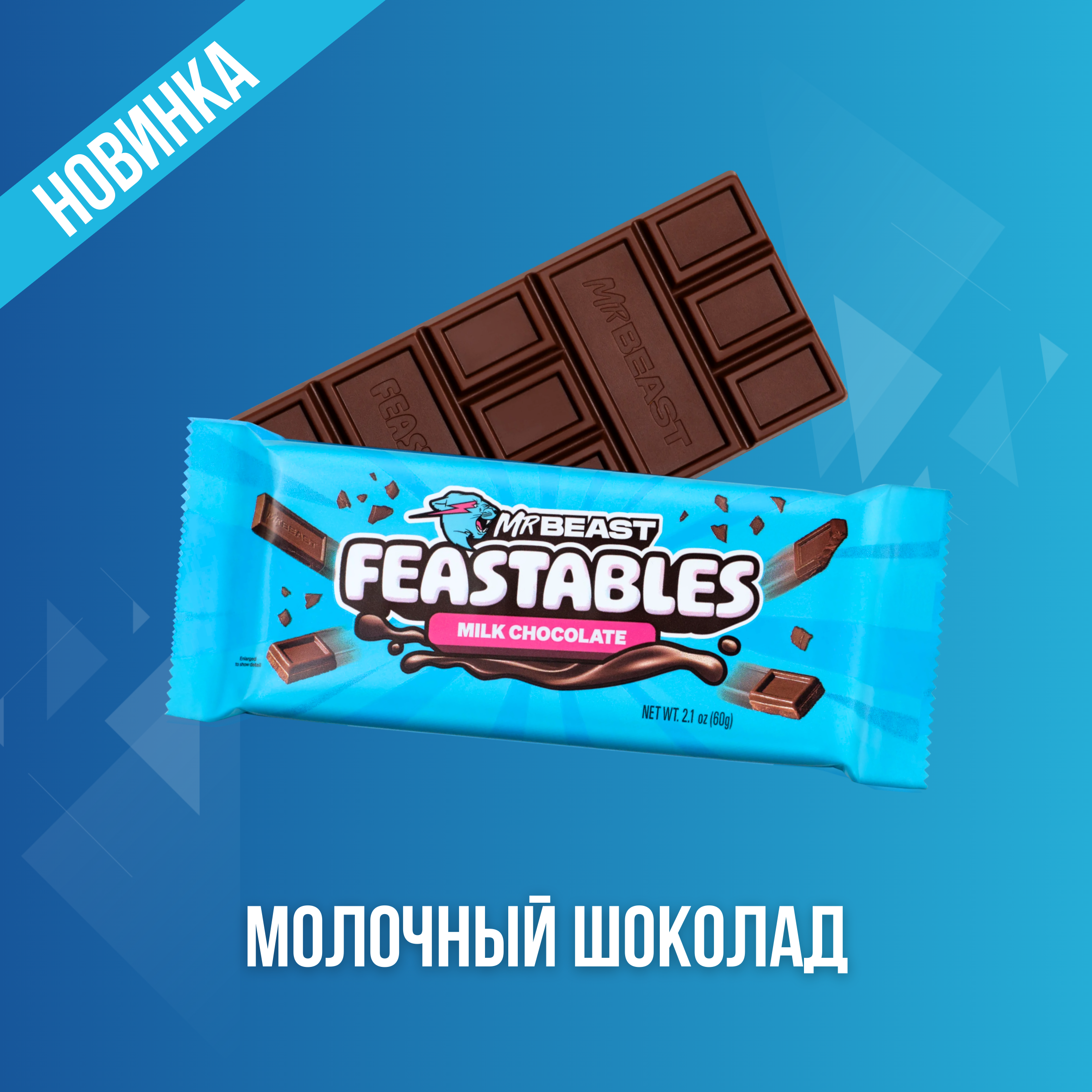 Шоколад молочный Feastables Mr Beast, 60 г