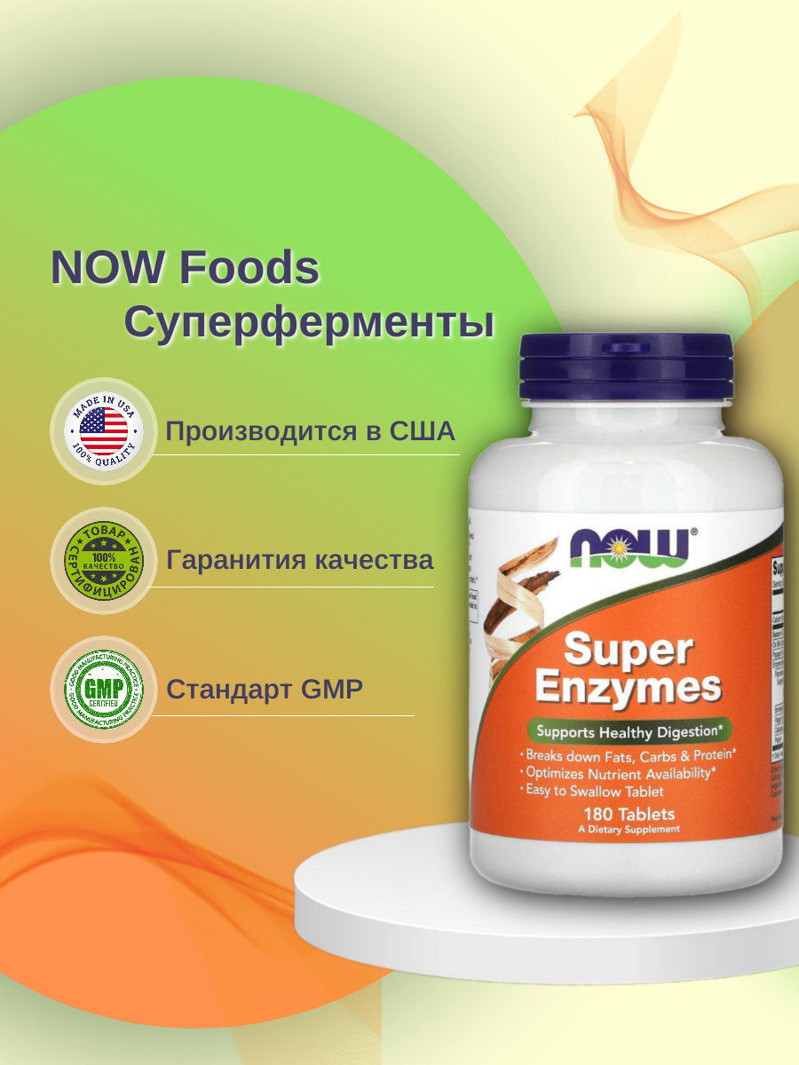 Комплекс пищеварительных ферментов суперэнзимы NOW Super Enzymes таблетки 180 шт.