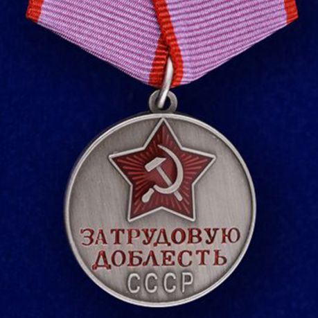 

Сувенирная медаль За трудовую доблесть Ссср №622(384)