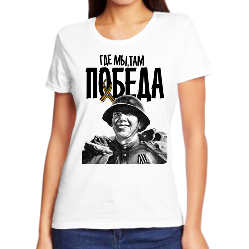 

Футболка женская белая 42 р-р где мы там победа, Белый, fzh_gde_my_tam_pobeda