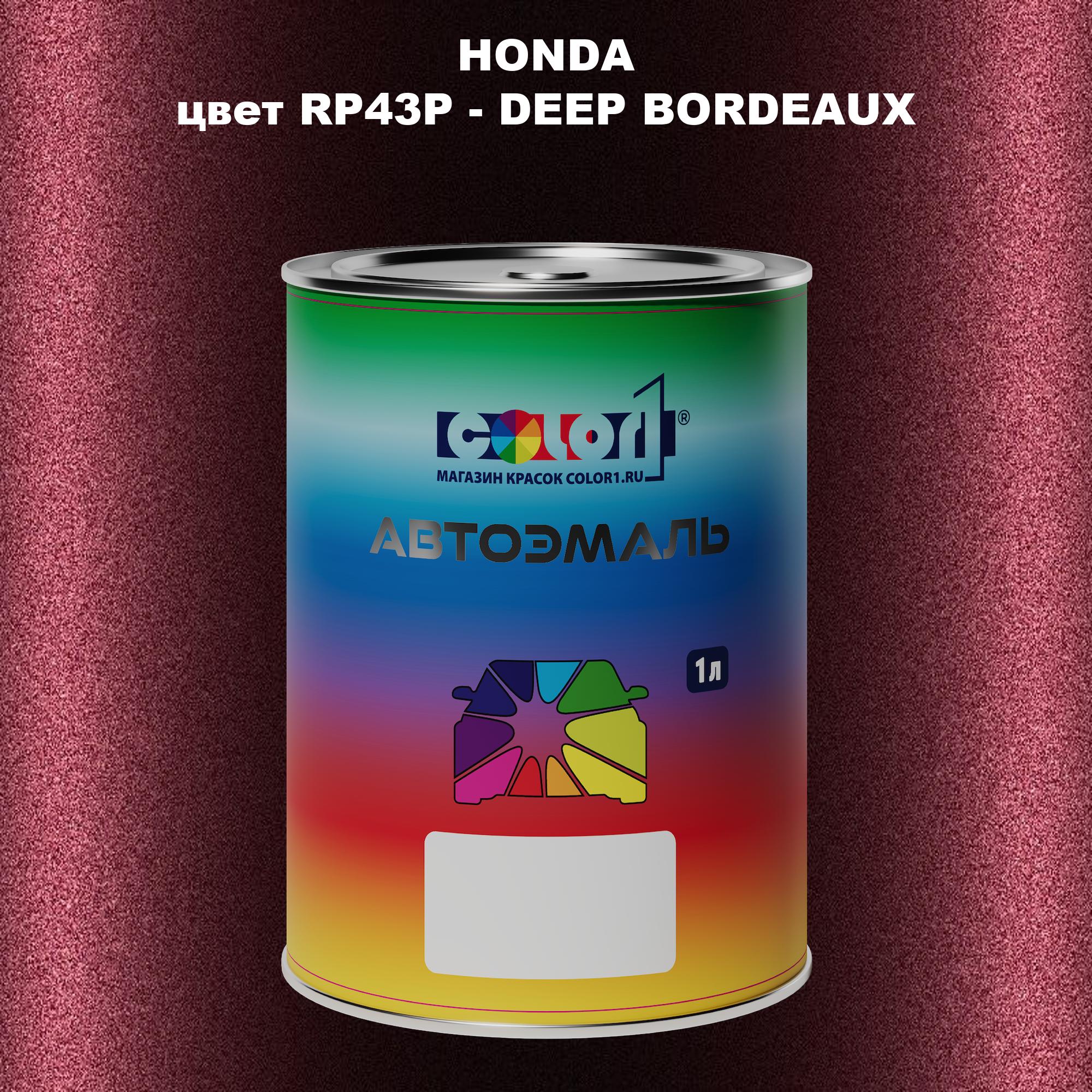 

Автомобильная краска COLOR1 для HONDA, цвет RP43P - DEEP BORDEAUX, Прозрачный