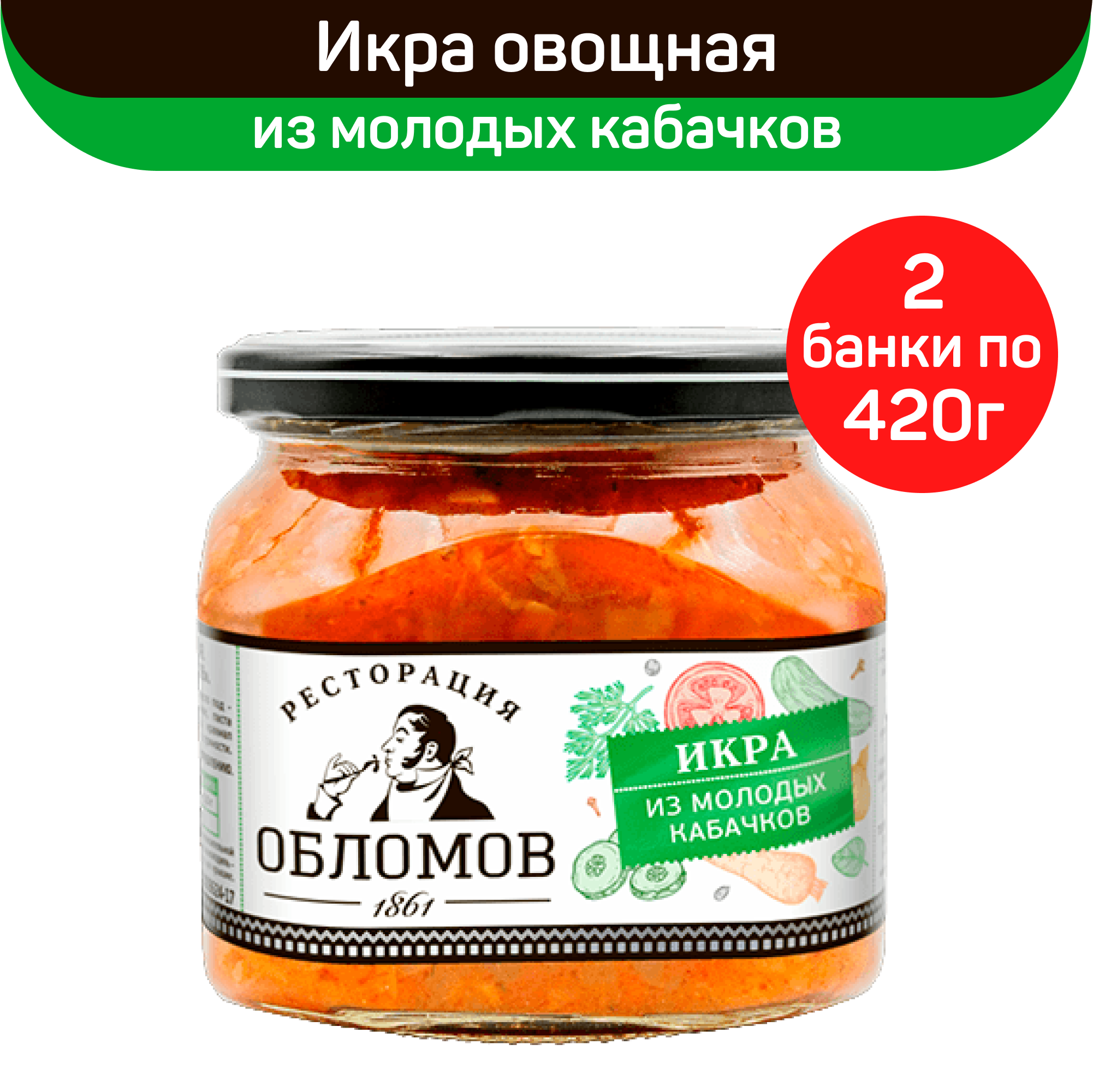 Консервы овощные Ресторация Обломов, икра из молодых кабачков, 2 шт по 420 г