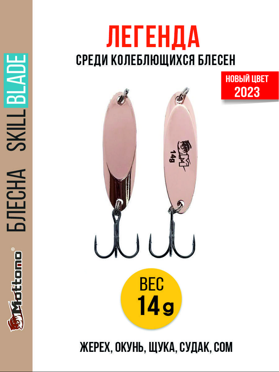 

Блесна Mottomo Skill Blade 14g Copper, Skill Blade