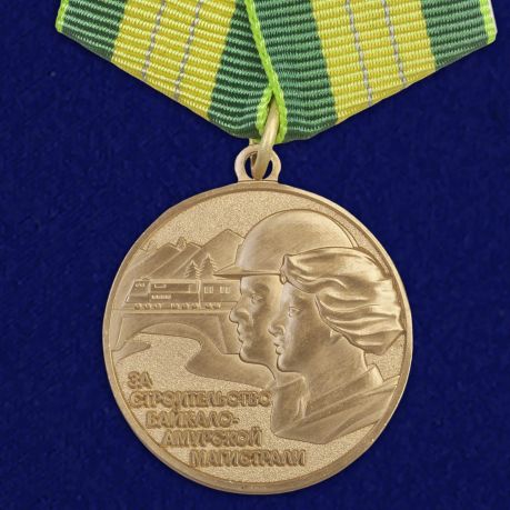 

Сувенирная медаль "За строительство Байкало Амурской магистрали" №711(473)