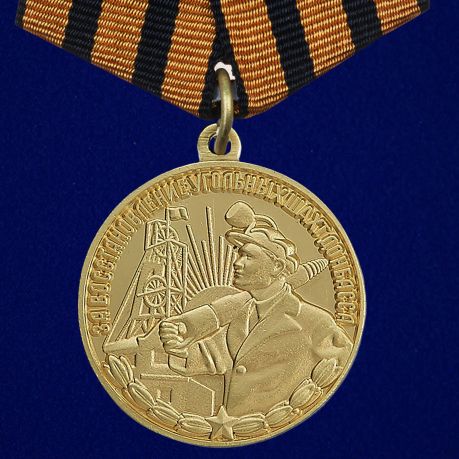 

Сувенирная медаль "За восстановление угольных шахт Донбасса" №715(477)