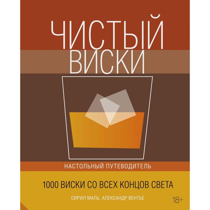 

Чистый виски. Настольный путеводитель (новая обложка). Маль С., Вентье А.