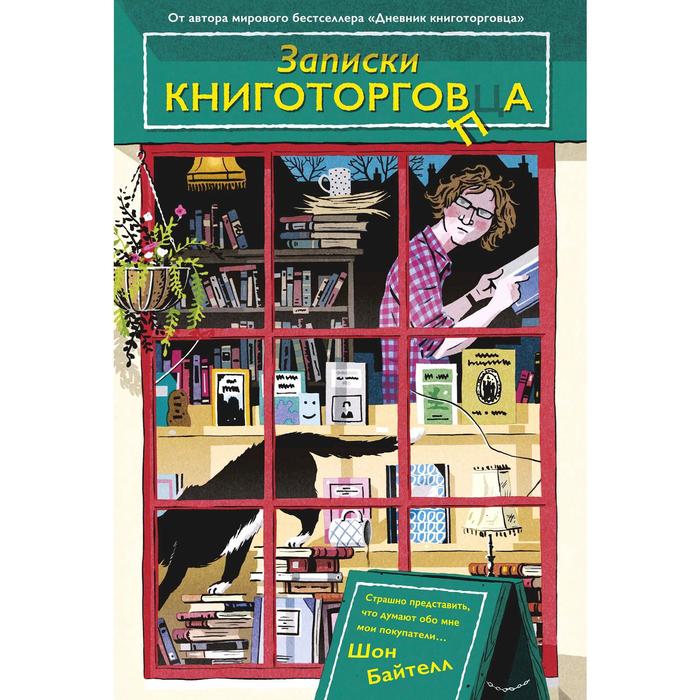 

Записки книготорговца. Байтелл Ш.