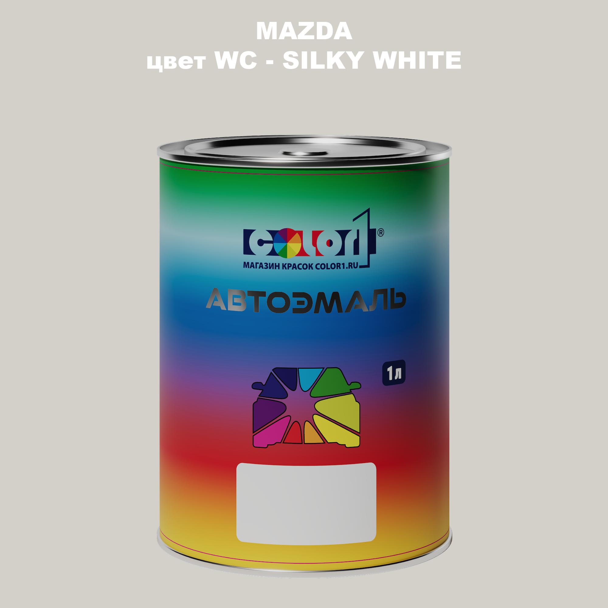 

Автомобильная краска COLOR1 для MAZDA, цвет WC - SILKY WHITE, Белый