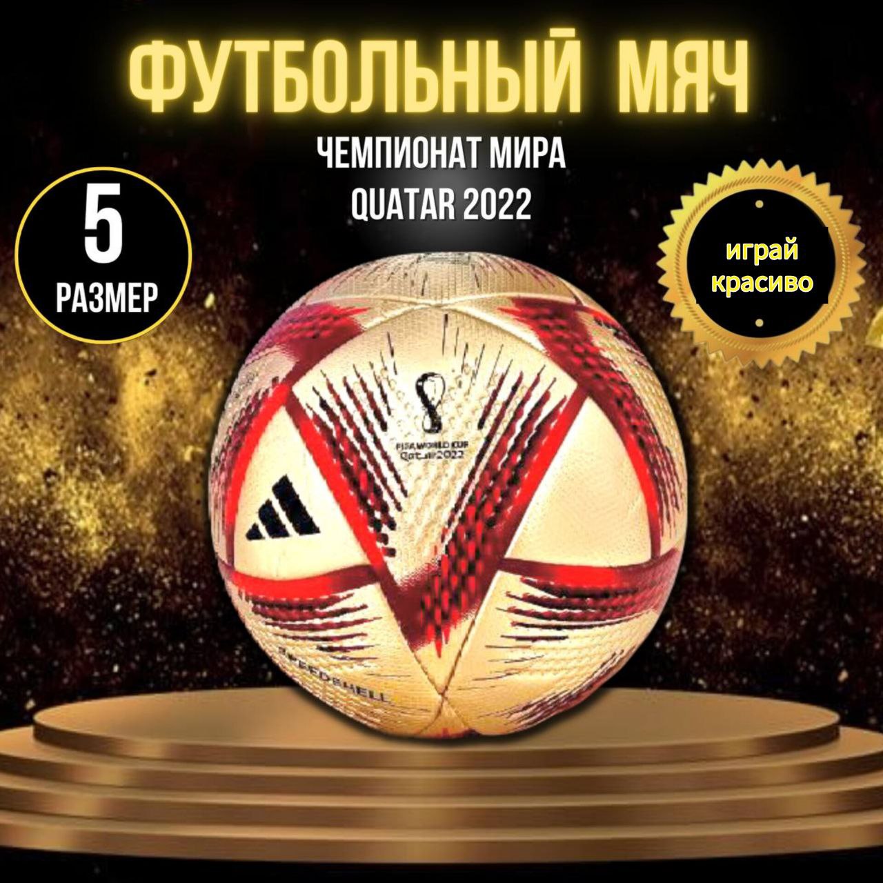 Футбольный мяч Dreamstar Чемпионат Мира Катар 2022 al hilm, золото