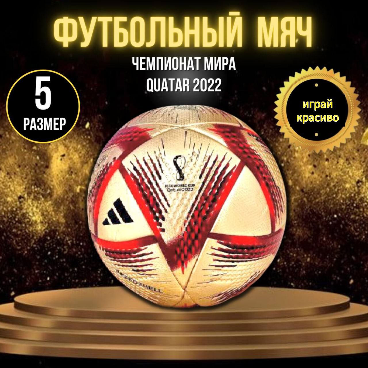 Футбольный мяч Dreamstar Чемпионат Мира Катар 2022 al hilm золото 1700₽