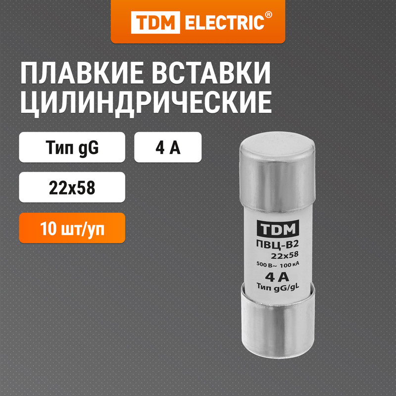 

Плавкая вставка ПВЦ-В2 22х58 4А TDM SQ0729-0024 (10 шт)