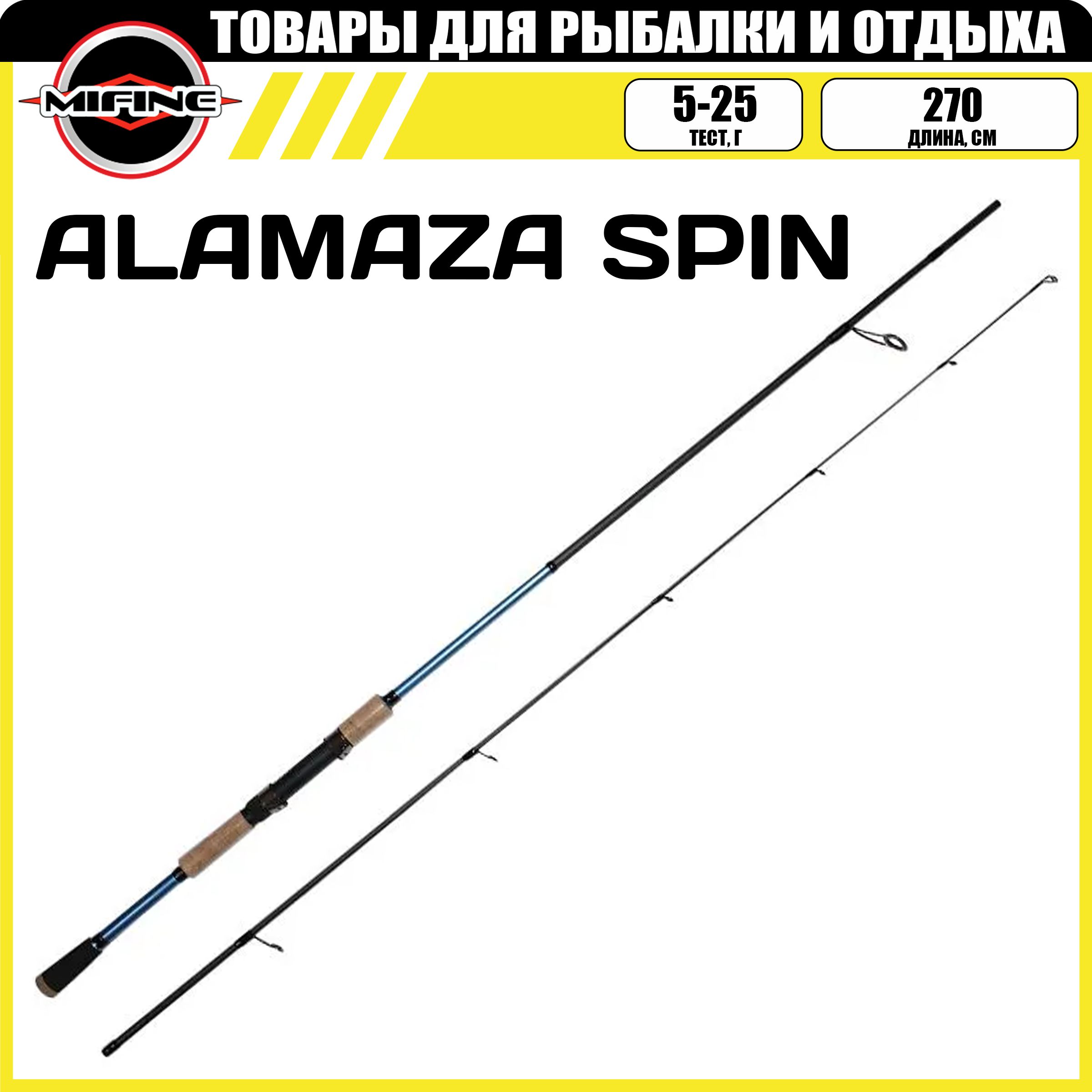 

Спиннинг штекерный MIFINE ALAMAZA SPIN 2.70м (5-25гр), рыболовный, удилище для рыбалки, ALAMAZA SPIN 2.40м (5-25гр)