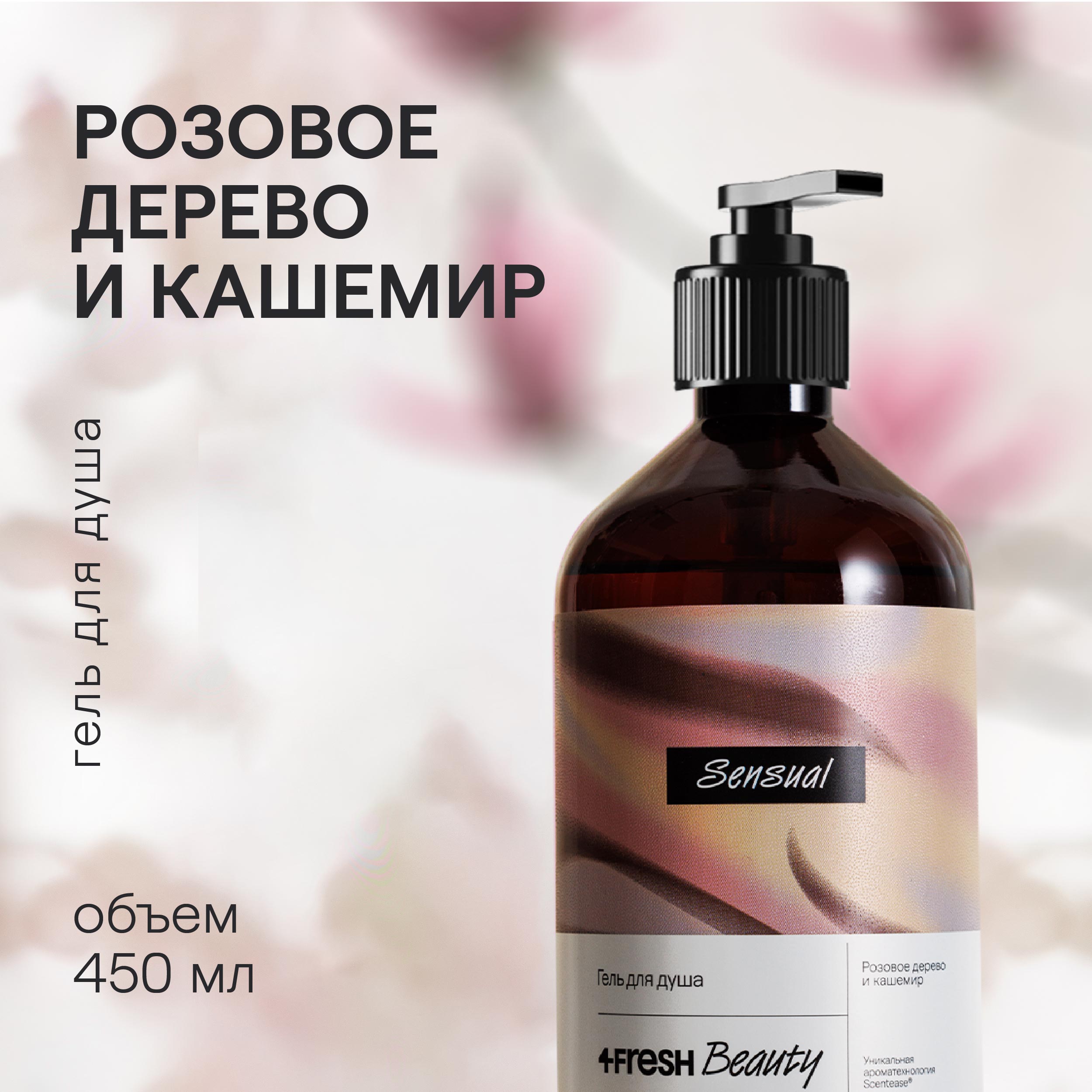 Парфюмированный гель для душа 4FRESH beauty Розовое дерево и кашемир 450 мл