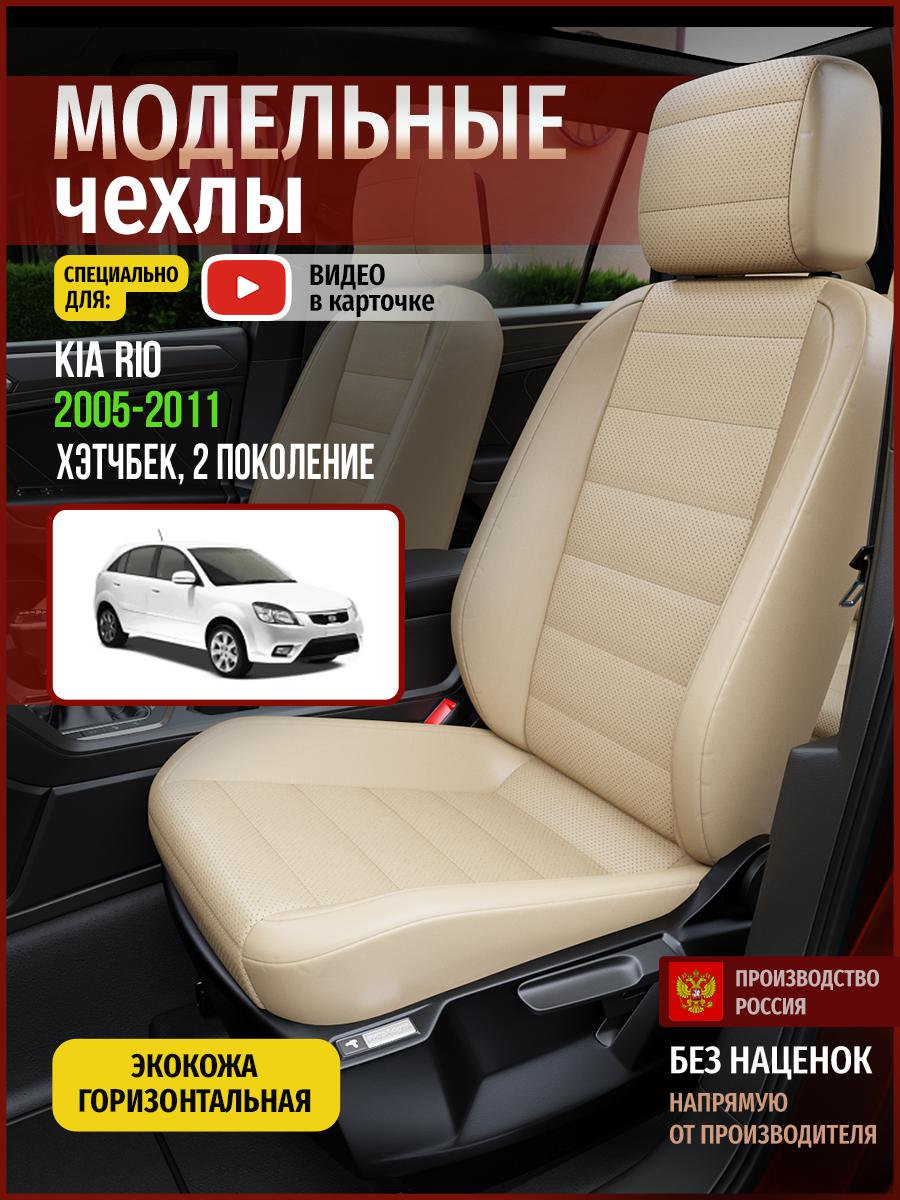 

Чехлы на сиденья Чехлы.ру для Киа Рио 2 хэтчбек 4552AV822FT экокожа бежевый, 325