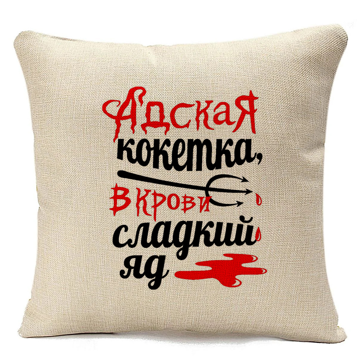 

Подушка бежевая CoolPodarok Адская кокетка, в крови сладкий яд, Бежевый