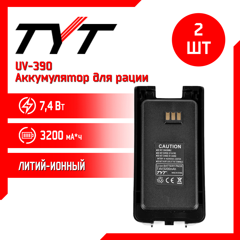 Аккумулятор для рации TYT UV390 10W AES256 повышенной емкости 3200 mAh, комплект 2 шт