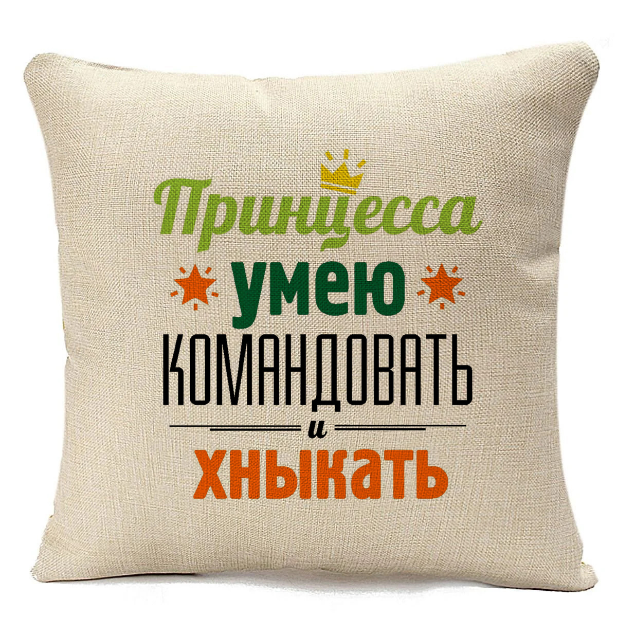 фото Подушка бежевая coolpodarok принцесса, умею командовать и хныкать