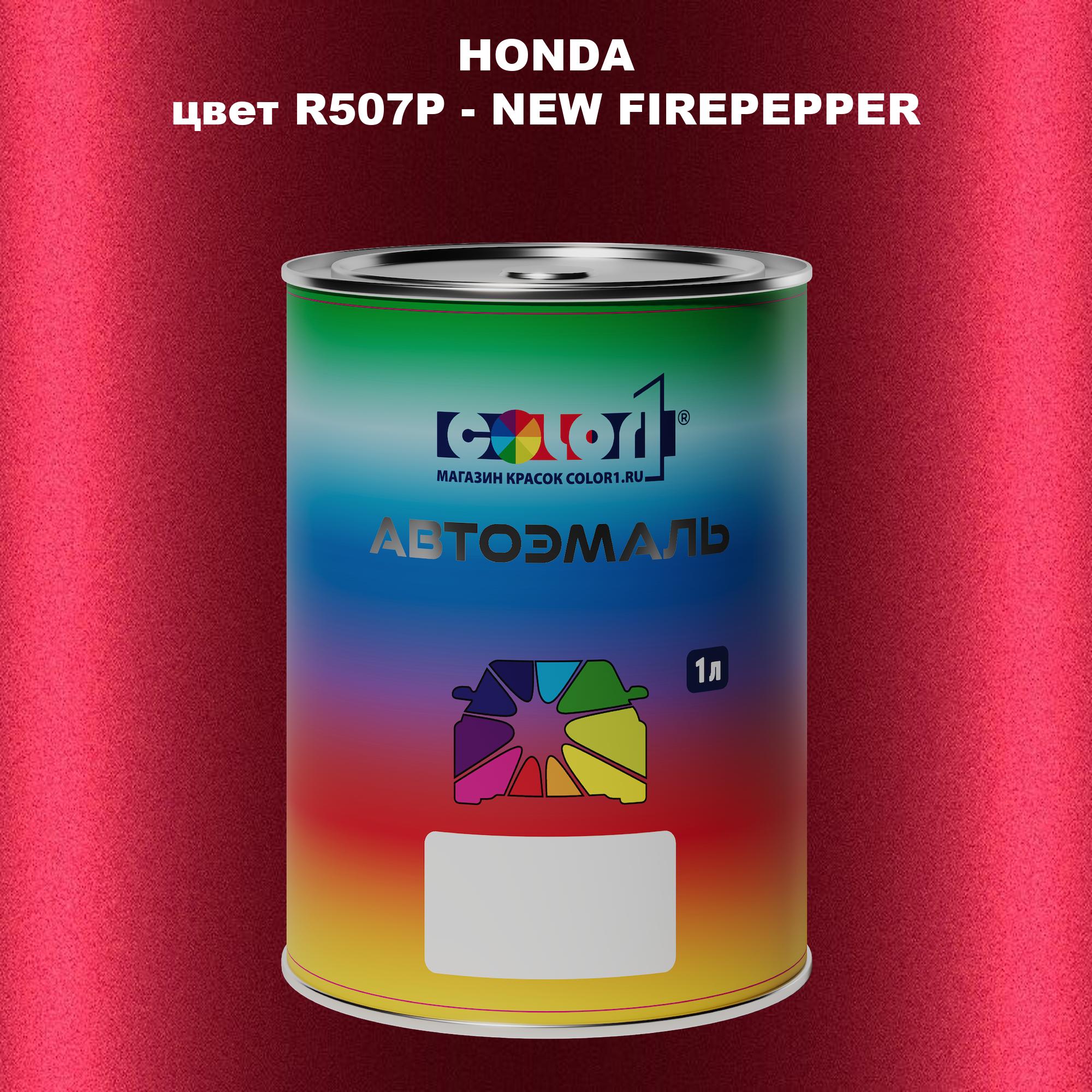 

Автомобильная краска COLOR1 для HONDA, цвет R507P - NEW FIREPEPPER, Прозрачный