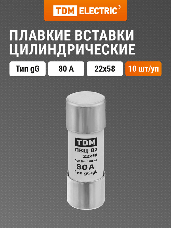 

Плавкая вставка ПВЦ-В2 22х58 80А TDM SQ0729-0035 (10 шт)