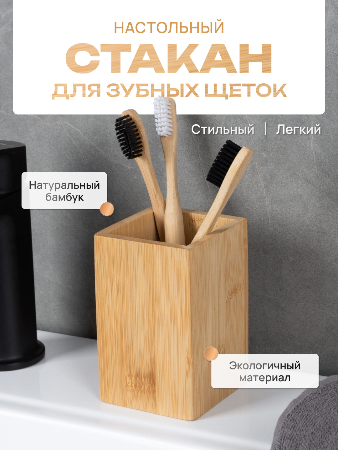 Стакан для зубных щеток настольный Fora Bamboo 409₽