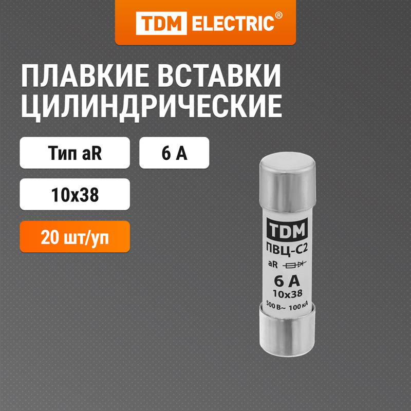 

Плавкая вставка ПВЦ-С2 10х38 aR (быстродействующая) 6А TDM SQ0729-0040 (20 шт)