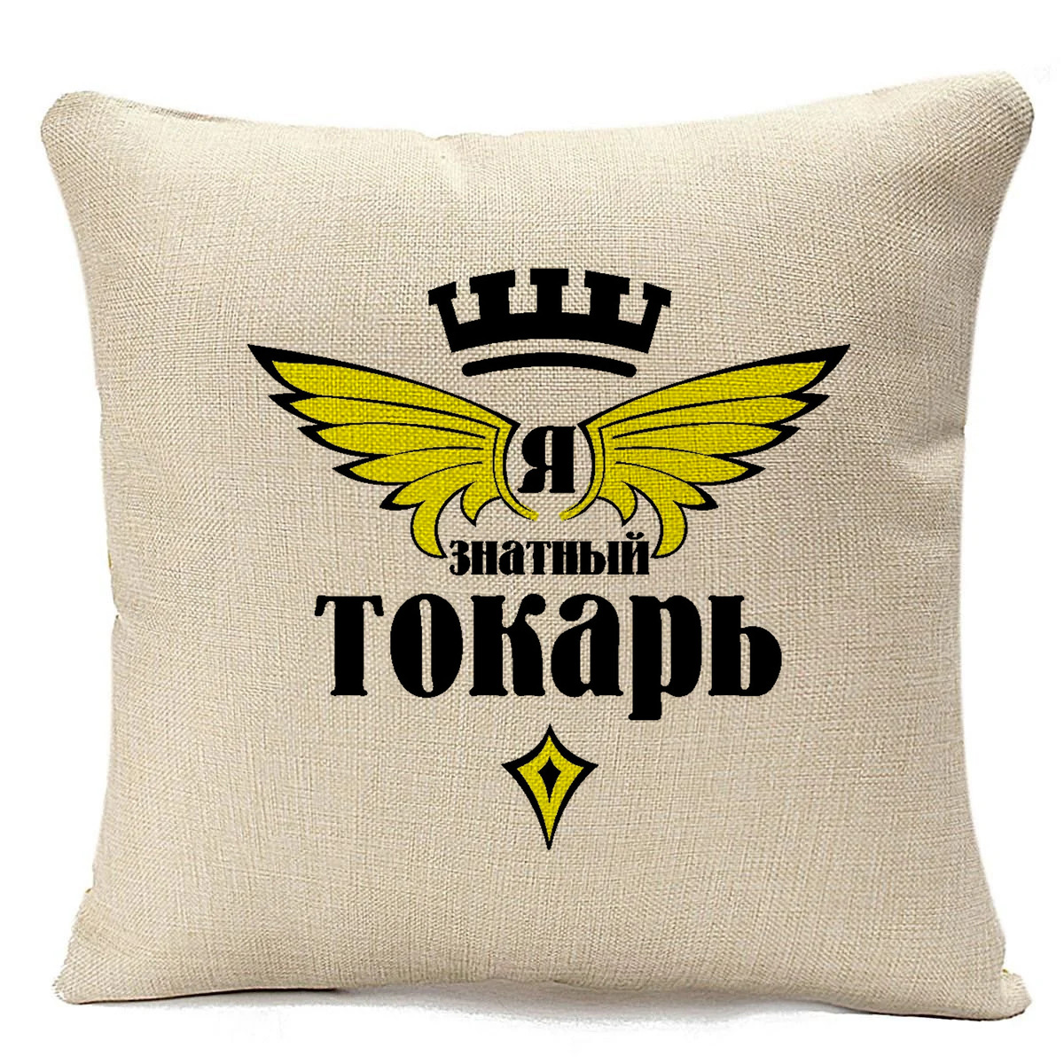 

Подушка бежевая CoolPodarok Я знатный токарь, Бежевый