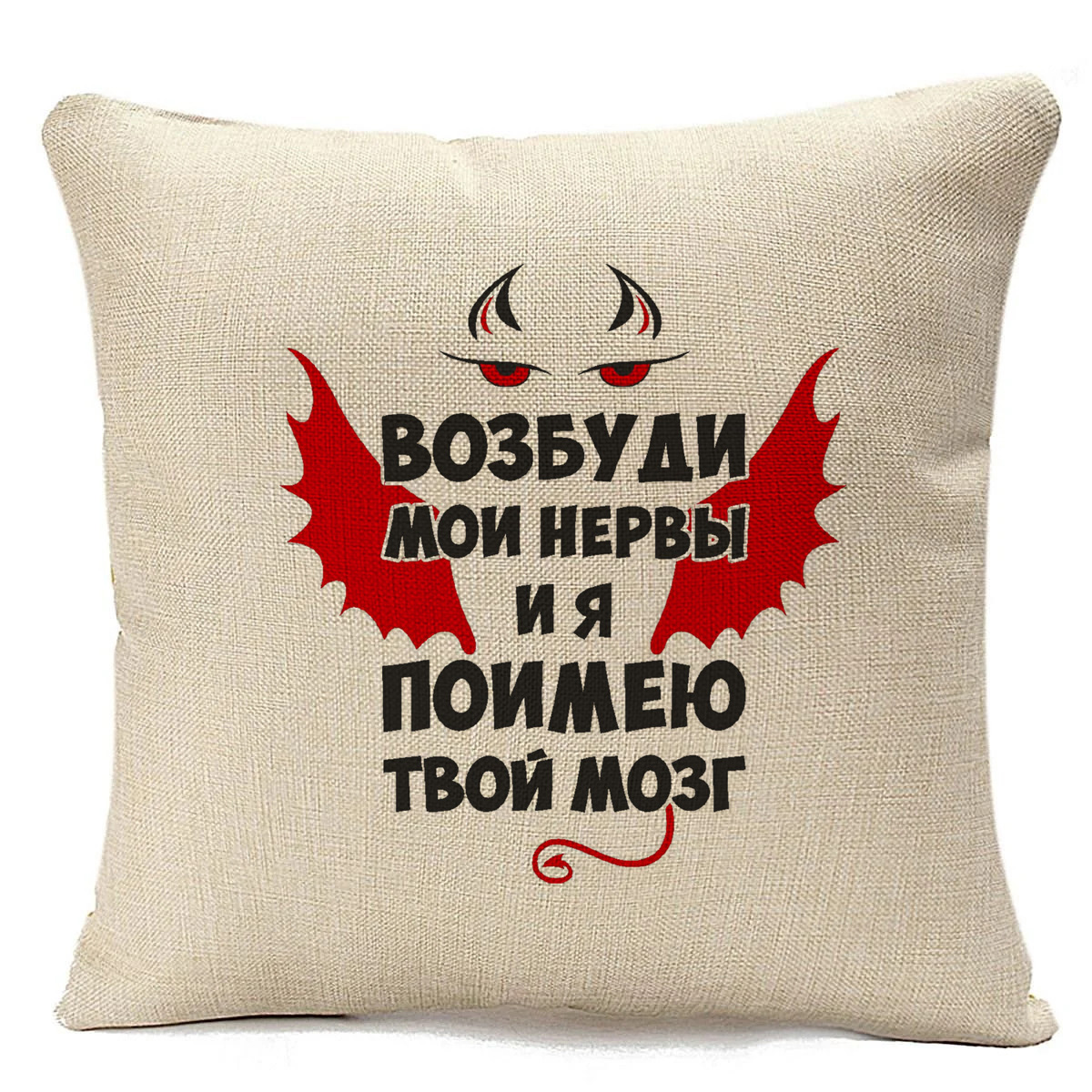 

Подушка бежевая CoolPodarok Возбуди мои нервы и я поимею твой мозг, Бежевый