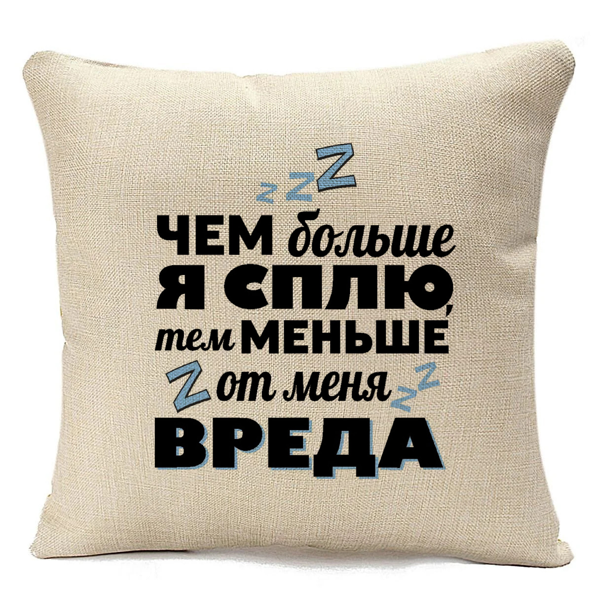 

Подушка бежевая CoolPodarok Чем больше я сплю, тем меньше вреда, Бежевый