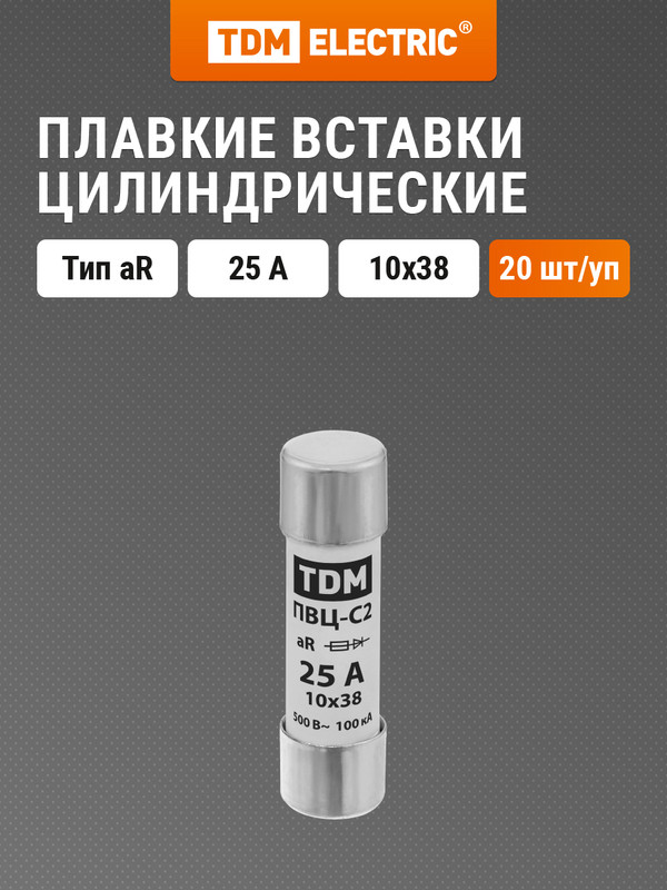 

Плавкая вставка ПВЦ-С2 10х38 aR (быстродействующая) 25А TDM SQ0729-0046 (20 шт)