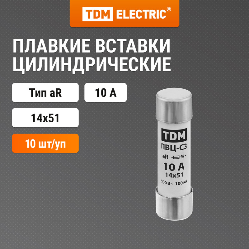 

Плавкая вставка ПВЦ-С3 14х51 aR (быстродействующая) 10А TDM SQ0729-0048 (10 шт)