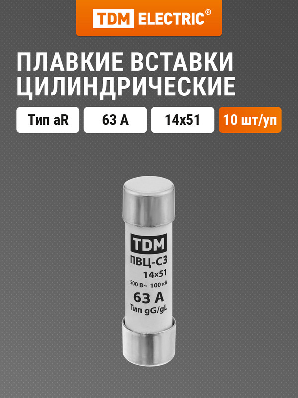 

Плавкая вставка ПВЦ-С3 14х51 aR (быстродействующая) 63А TDM SQ0729-0054 (10 шт)