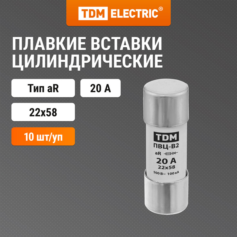 

Плавкая вставка ПВЦ-B2 22х58 aR (быстродействующая) 20А TDM SQ0729-0055 (10 шт)