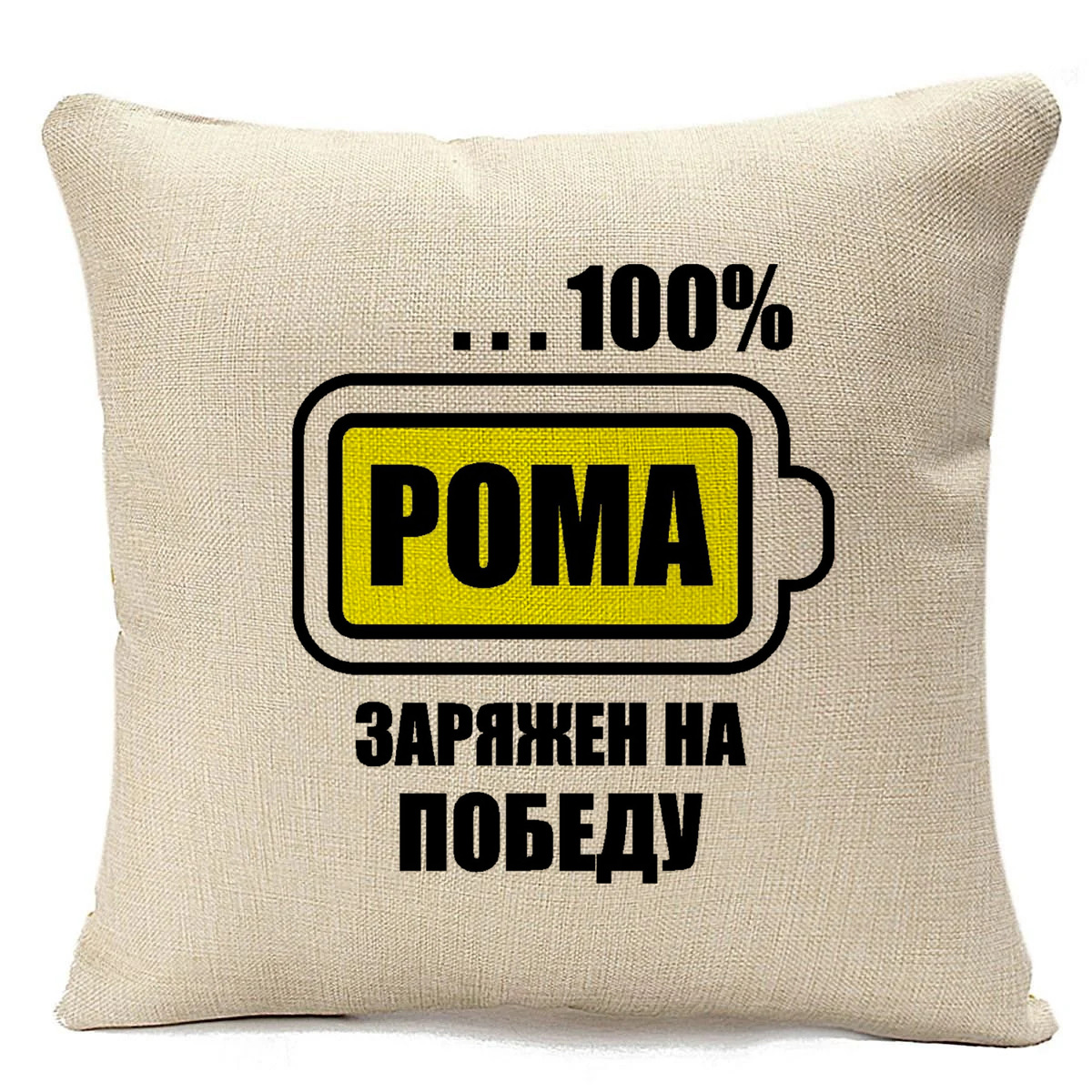 

Подушка бежевая CoolPodarok 100 заряжен на победу. Рома, Бежевый