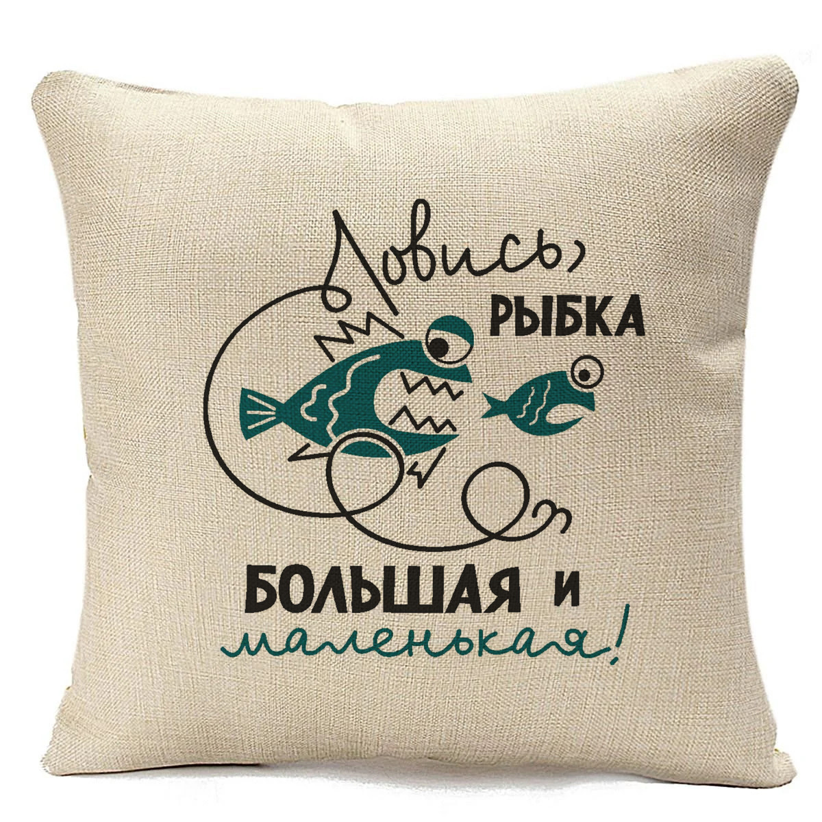 

Подушка бежевая CoolPodarok Ловись, рыбка,бежевая, Бежевый