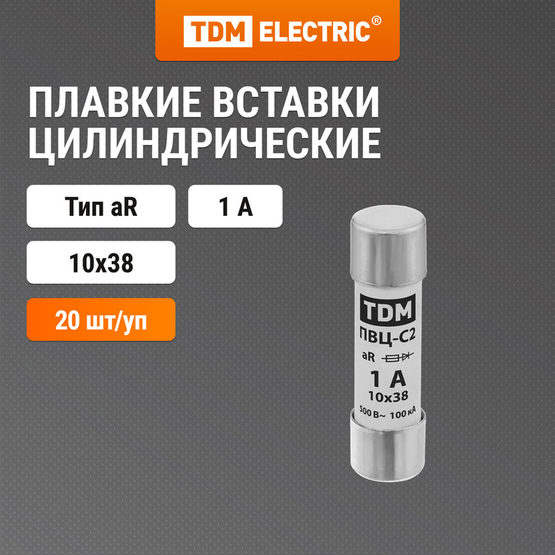 

Плавкая вставка ПВЦ-С2 10х38 aR (быстродействующая) 1А TDM SQ0729-0064 (20 шт)